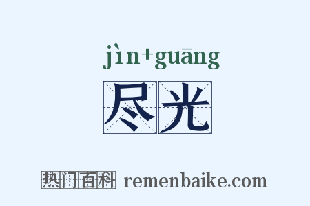 尽光是什么意思的图片